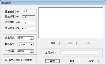 拱形屋蓋ACSRSAP軟件設(shè)計(jì)驗(yàn)算參數(shù)說(shuō)明