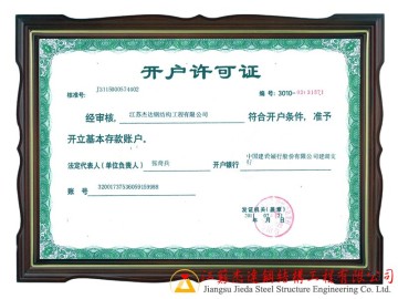 開戶許可證 - 企業(yè)金融資質(zhì)證明