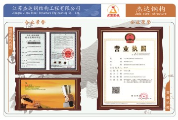 企業(yè)資質(zhì)與專業(yè)認證：杰達鋼構(gòu)的信任基礎(chǔ)