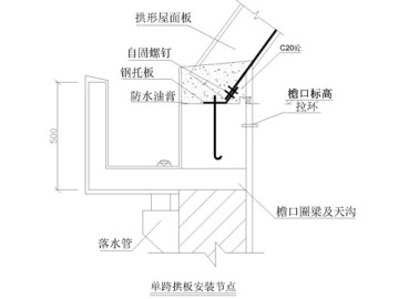 拱形屋面板與托板打釘連接節(jié)點設計與施工方法