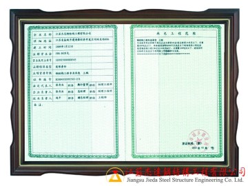 鋼結(jié)構(gòu)施工三級(jí)資質(zhì)_江蘇杰達(dá)專業(yè)認(rèn)證
