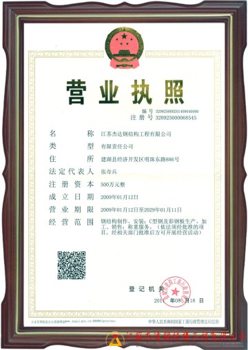 江蘇杰達(dá)鋼結(jié)構(gòu)公司營業(yè)執(zhí)照正本與法人信息