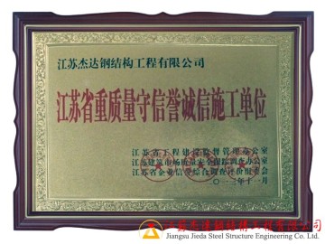 江蘇杰達(dá)鋼結(jié)構(gòu)_質(zhì)量守信單位資質(zhì)證書
